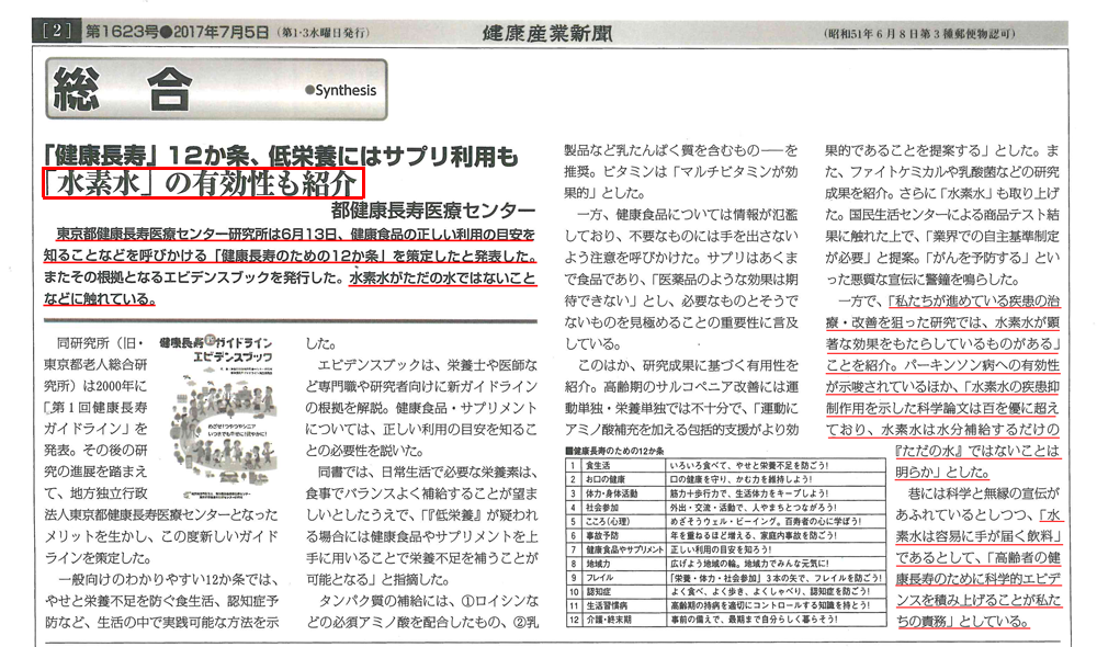 2017年7月5日発行の健康産業新聞