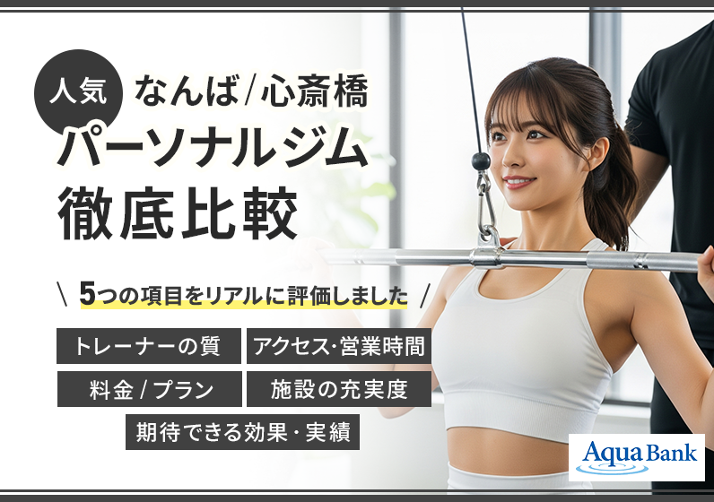 なんば・心斎橋のおすすめパーソナルジム11選アイキャッチ画像