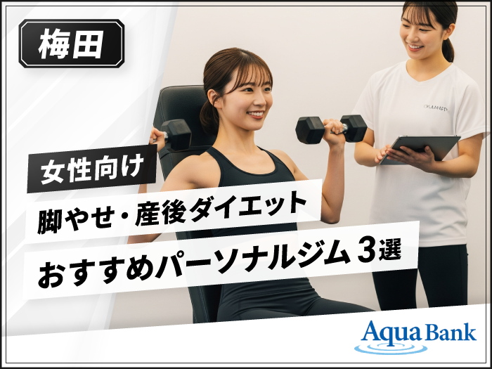 梅田【女性向け】脚やせ・産後ダイエットにおすすめのパーソナルジム3選