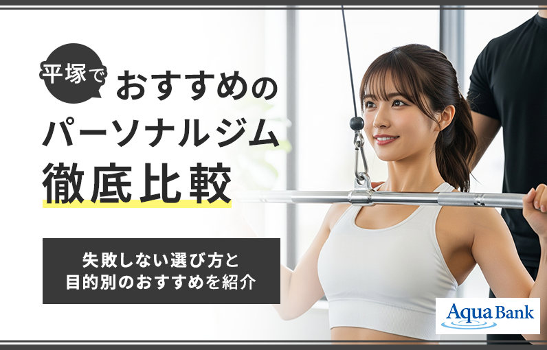 【2025年最新】平塚でおすすめのパーソナルジム徹底比較！アイキャッチ画像