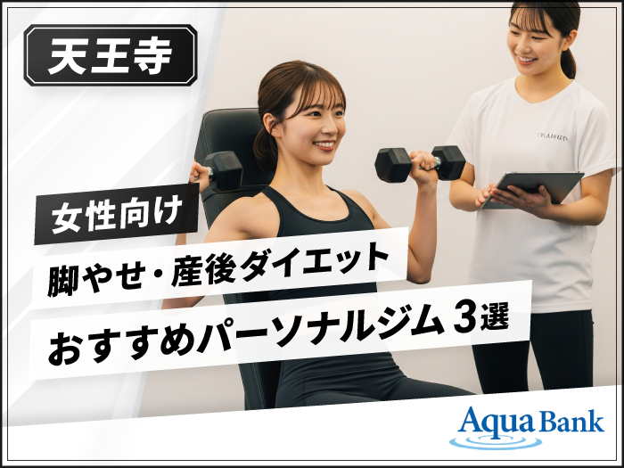 天王寺にある女性におすすめの人気パーソナルジム3選