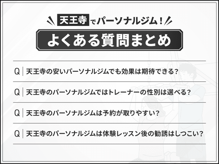 天王寺のおすすめパーソナルジムに関するよくあるQ&A