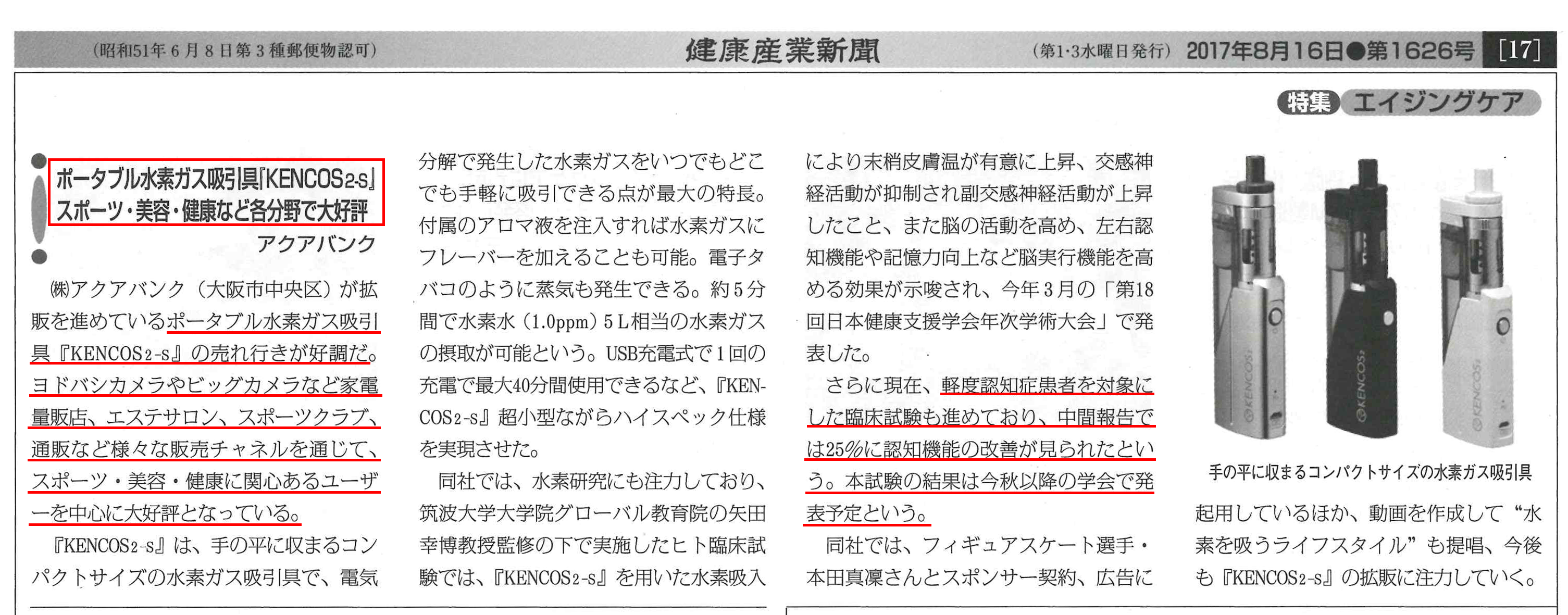 2017年8月16日発行の健康産業新聞