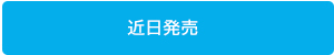 購入する