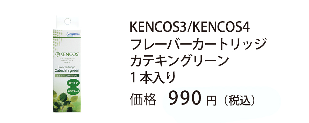 女の子向けプレゼント集結 KENCOS3 ケンコス3  カテキングリーン Aqua Bank  アクアバンク 替え  ケンコス4 兼用フレーバーカートリッジ 3本セット