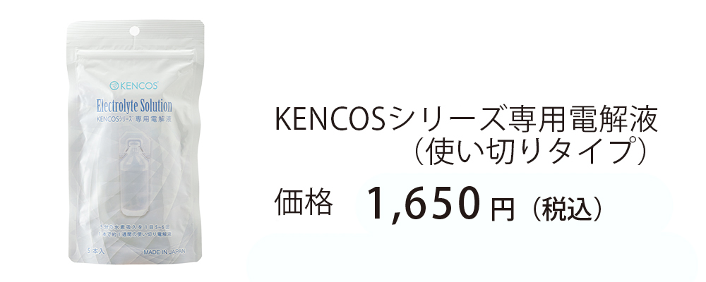 KENCOS専用電解液