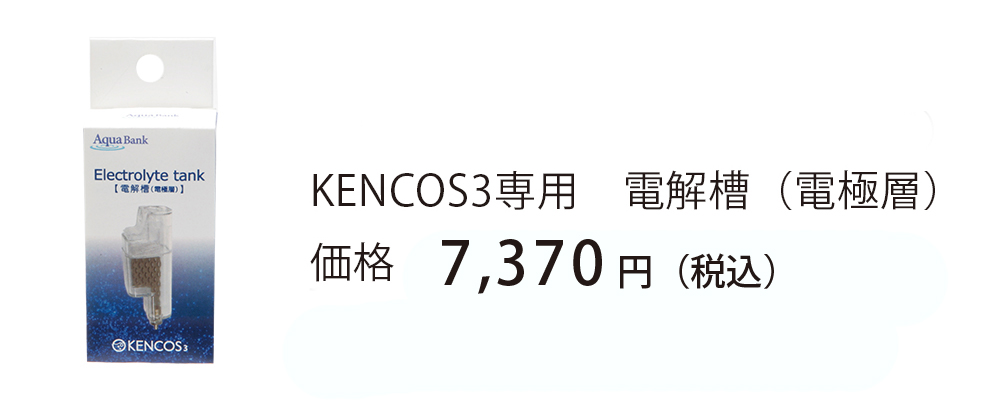 KENCOS3電解槽