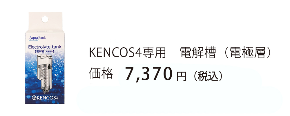ケンコス4 専用電解槽 (電極槽) KENCOS4 アクアバンク ポータブル水素