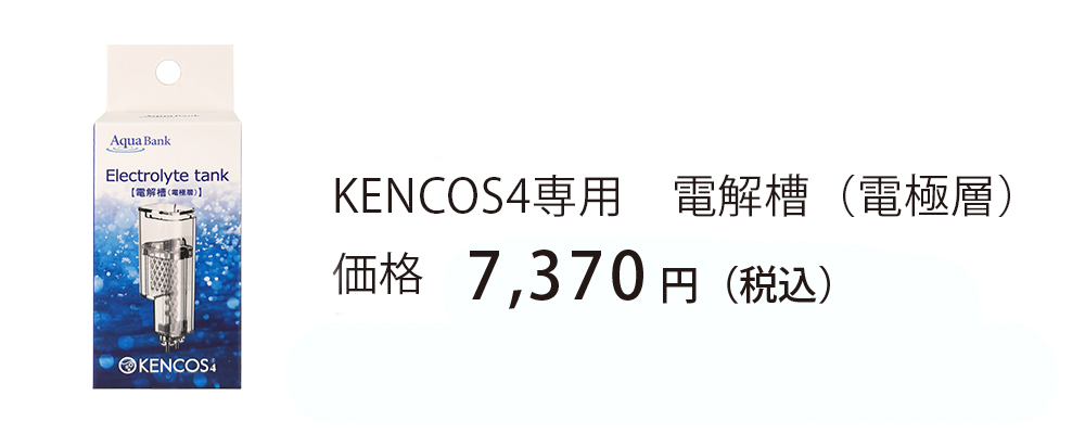 KENCOS3電解槽