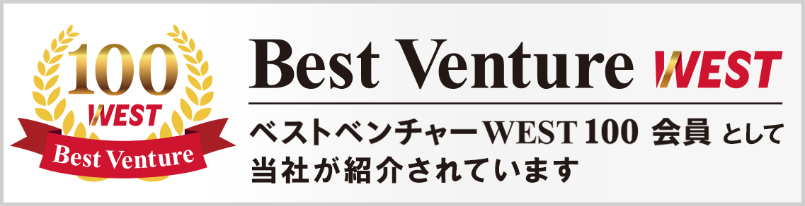 ベストベンチャーWEST100