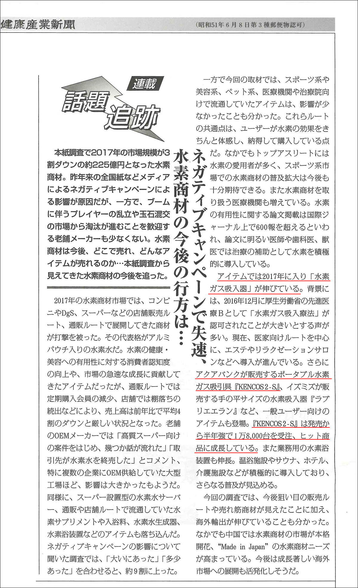 2018年1月3日発行の健康産業新聞　話題追跡より抜粋