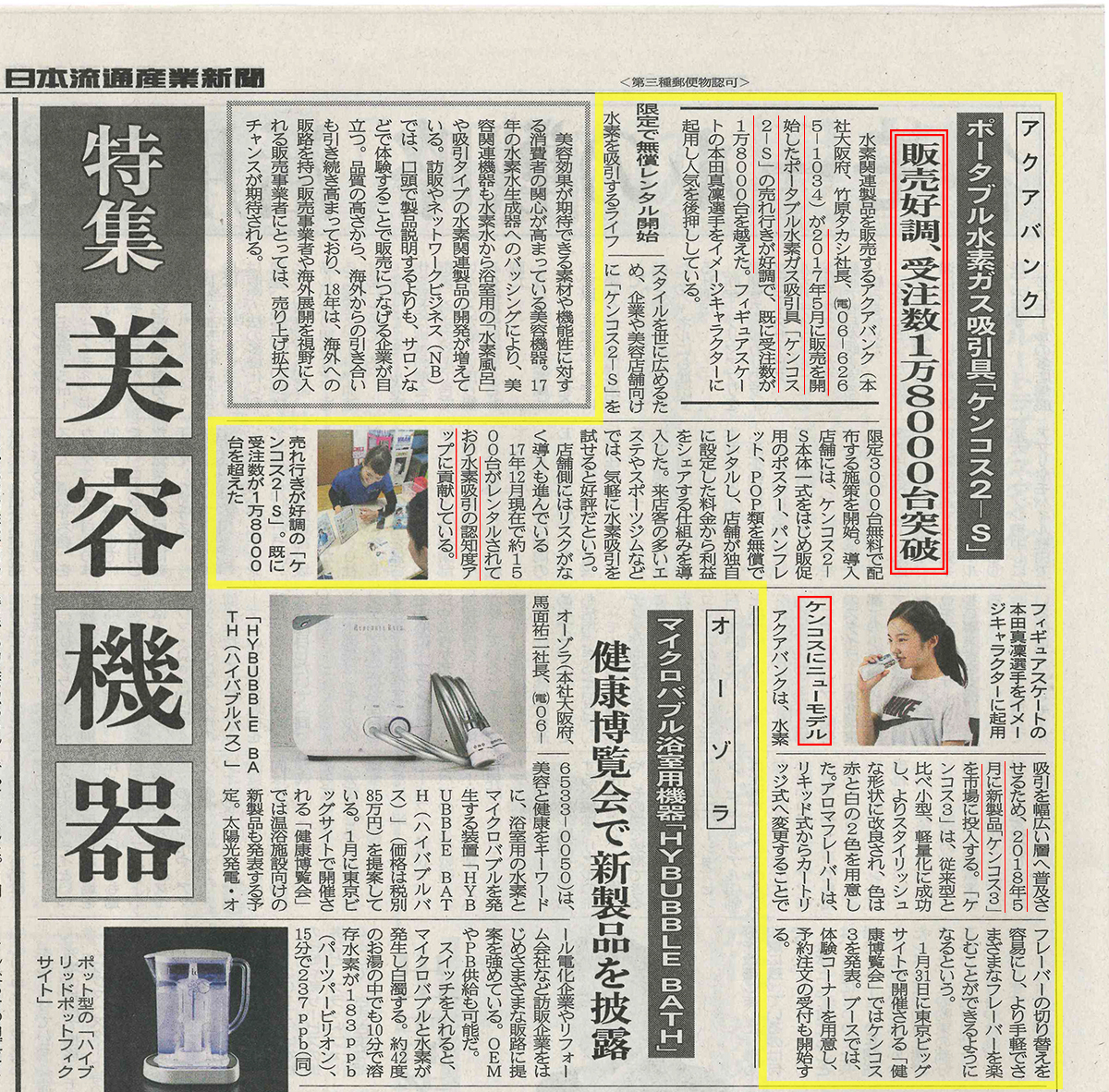 2018年1月11日発行の日本流通産業新聞より抜粋