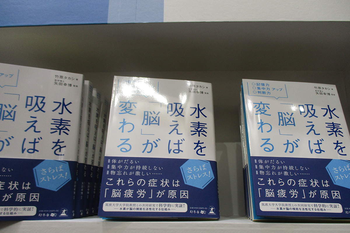 「記憶力・集中力・判断力アップ 水素を吸えば「脳」が変わる」著書販売写真