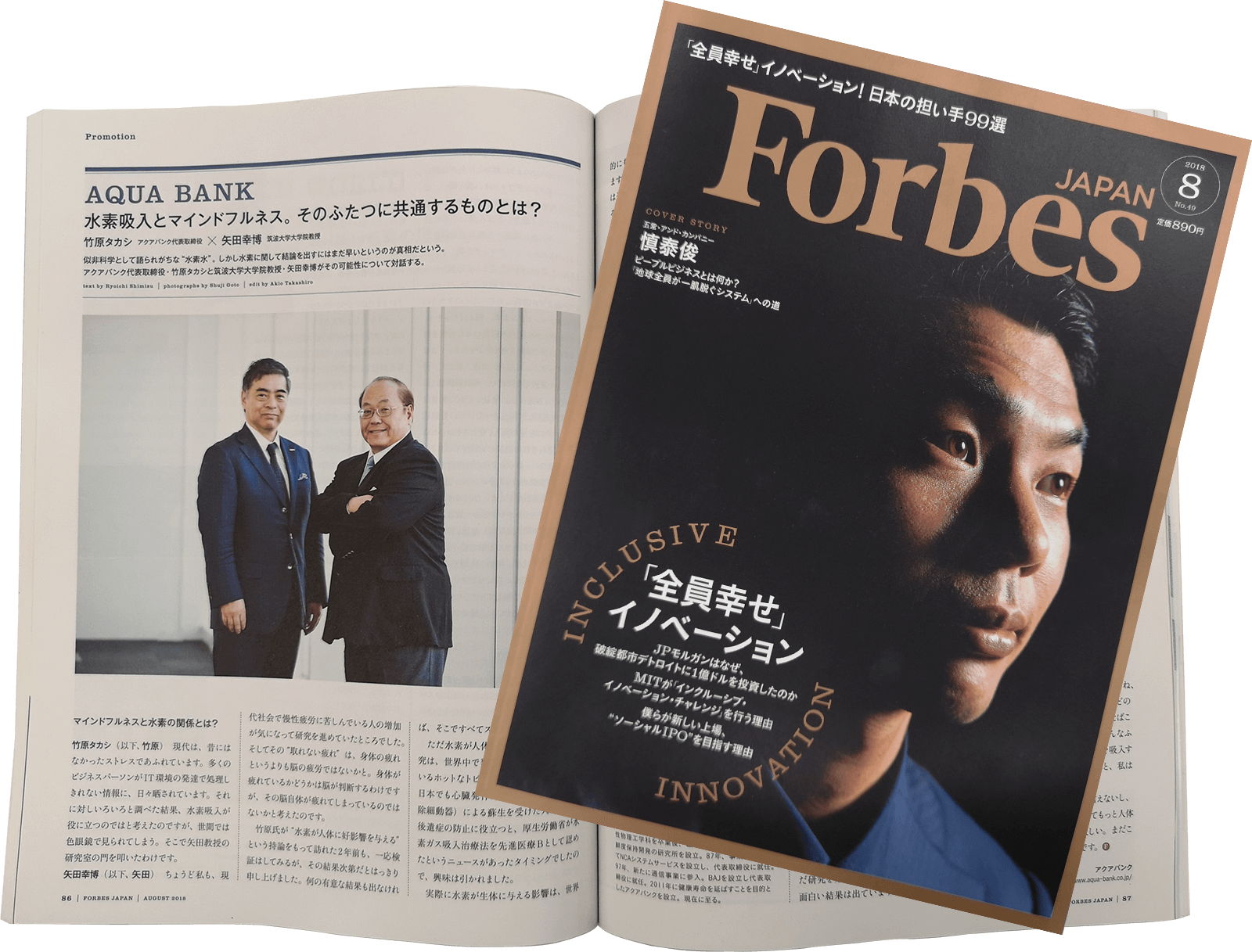 『Forbes JAPAN』2018年8月号