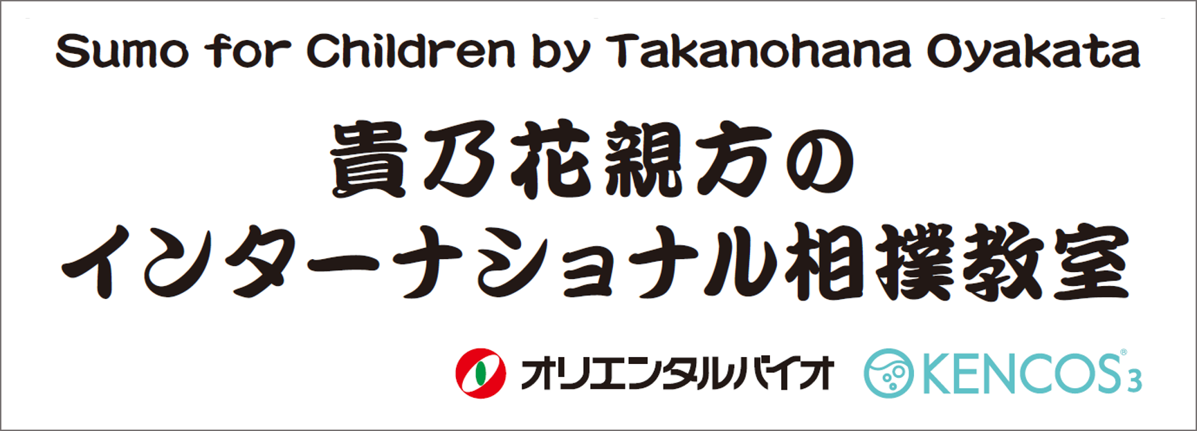 「貴乃花親方のインターナショナル相撲教室」ロゴ