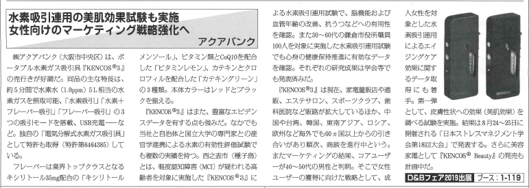 2019年8月21日(水)発行「 健康産業新聞 」別紙「 エイジングケア 特集」より抜粋