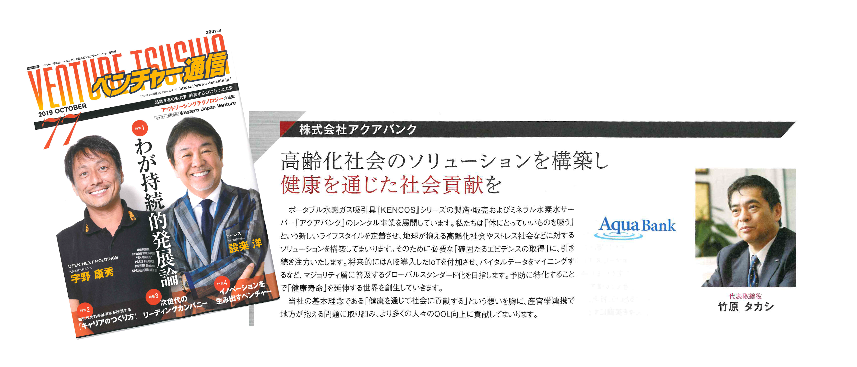 2019年10月1日（火）発行『ベンチャー通信77号(2019年10月号)』より抜粋