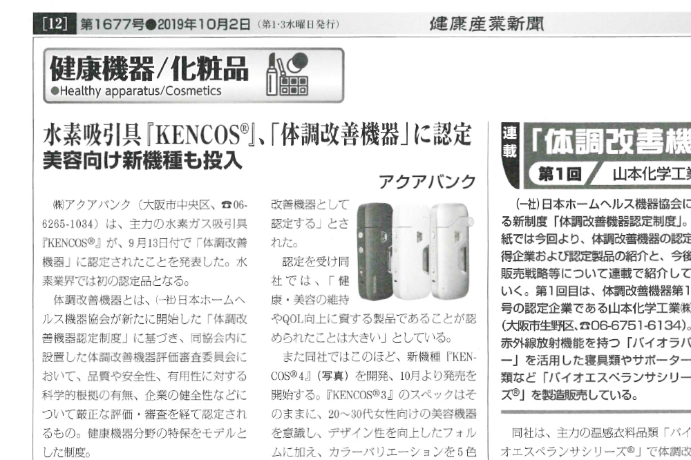 【2019年10月2日（火）発行『健康産業新聞』より抜粋】