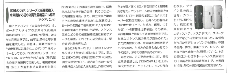 2019年11月20日（水）発行『健康産業新聞』より抜粋