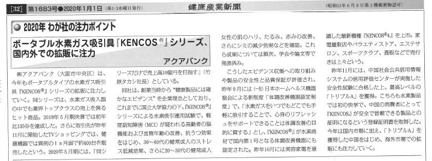 2020年1月1日発行「健康産業新聞 第Ⅱ部」より抜粋