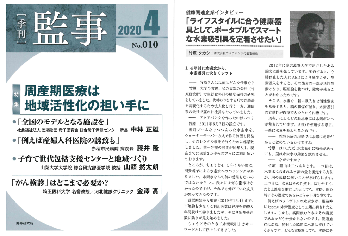 2020年3月20日（金）発行『監事(通巻010号)』より抜粋