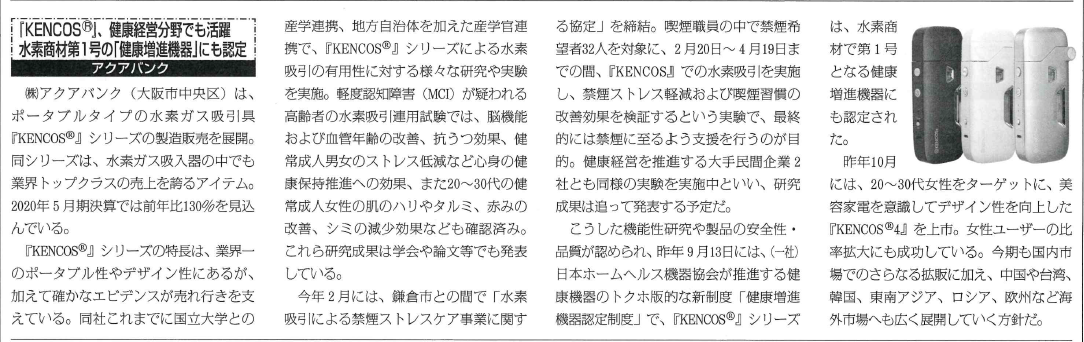 2020年4月15日（水）発行『健康産業新聞』より抜粋