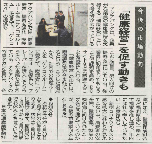 2020年4月30日・5月7日合併号『日本流通産業新聞』より抜粋2