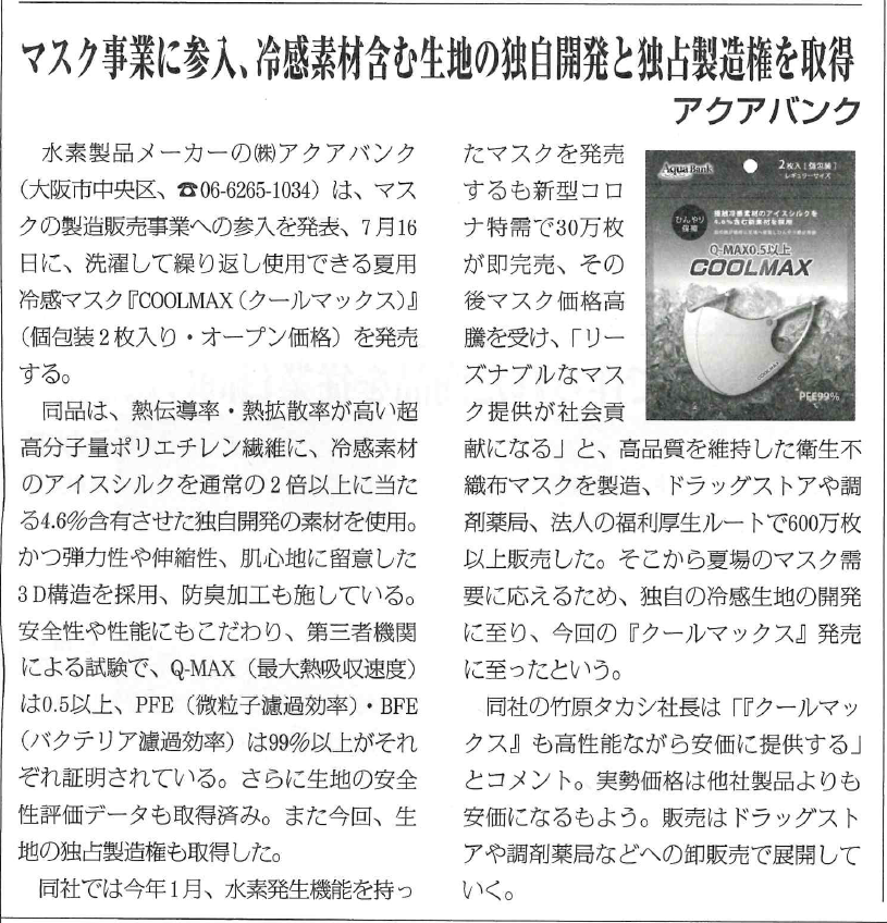 2020年7月15日発行「健康産業新聞」本紙より抜粋