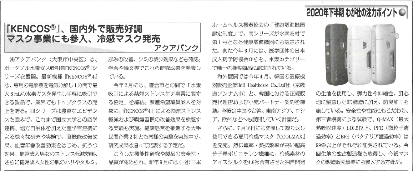 2020年7月15日発行「健康産業新聞」別冊より抜粋