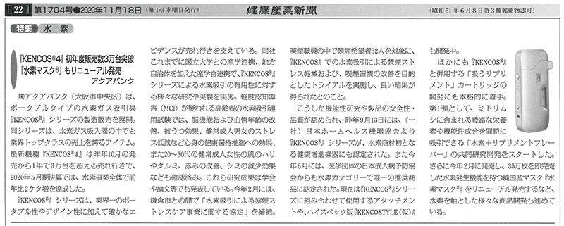 2020年11月18日発行「健康産業新聞」本紙より抜粋