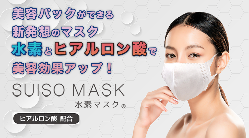 【SUISO MASK】