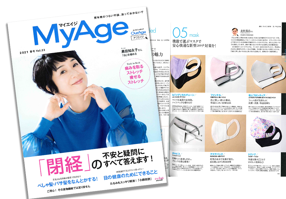 2021年3月1日発売「MyAge（マイエイジ）2021年春号」