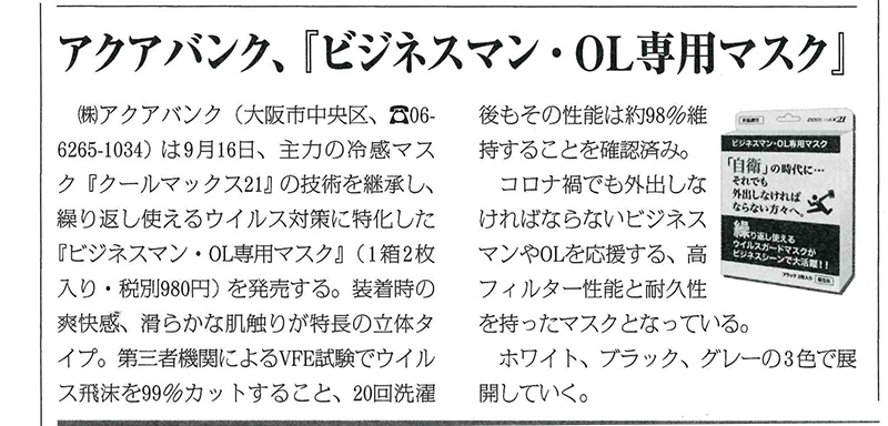 2021年9月15日（水）発行「健康産業新聞」より抜粋