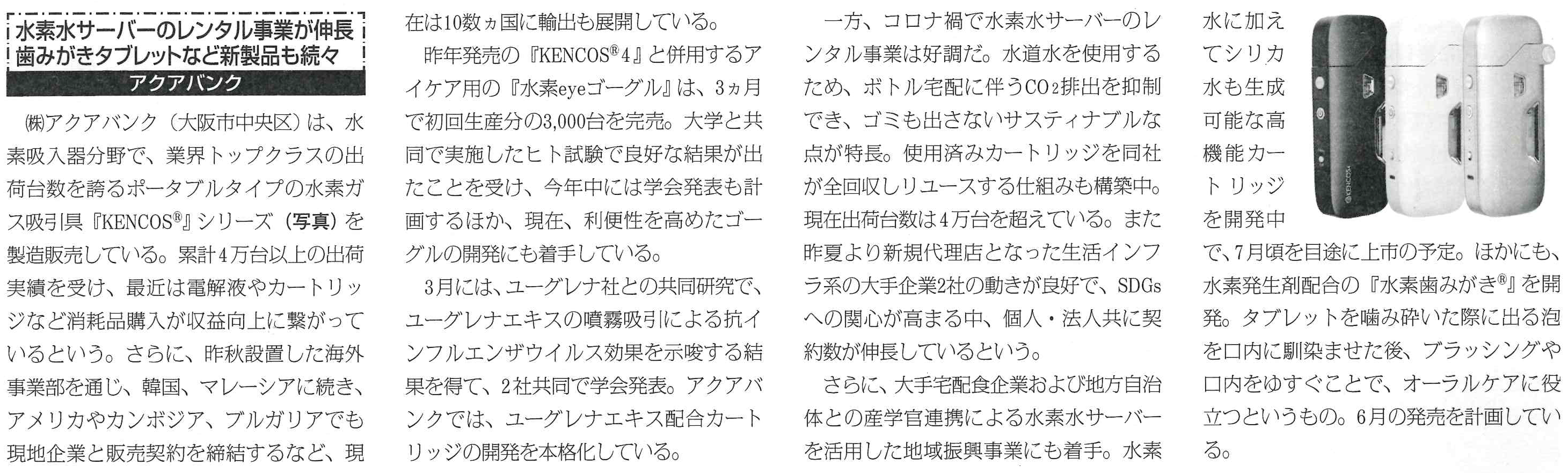 2022年4月20日（水）発行「健康産業新聞」より抜粋