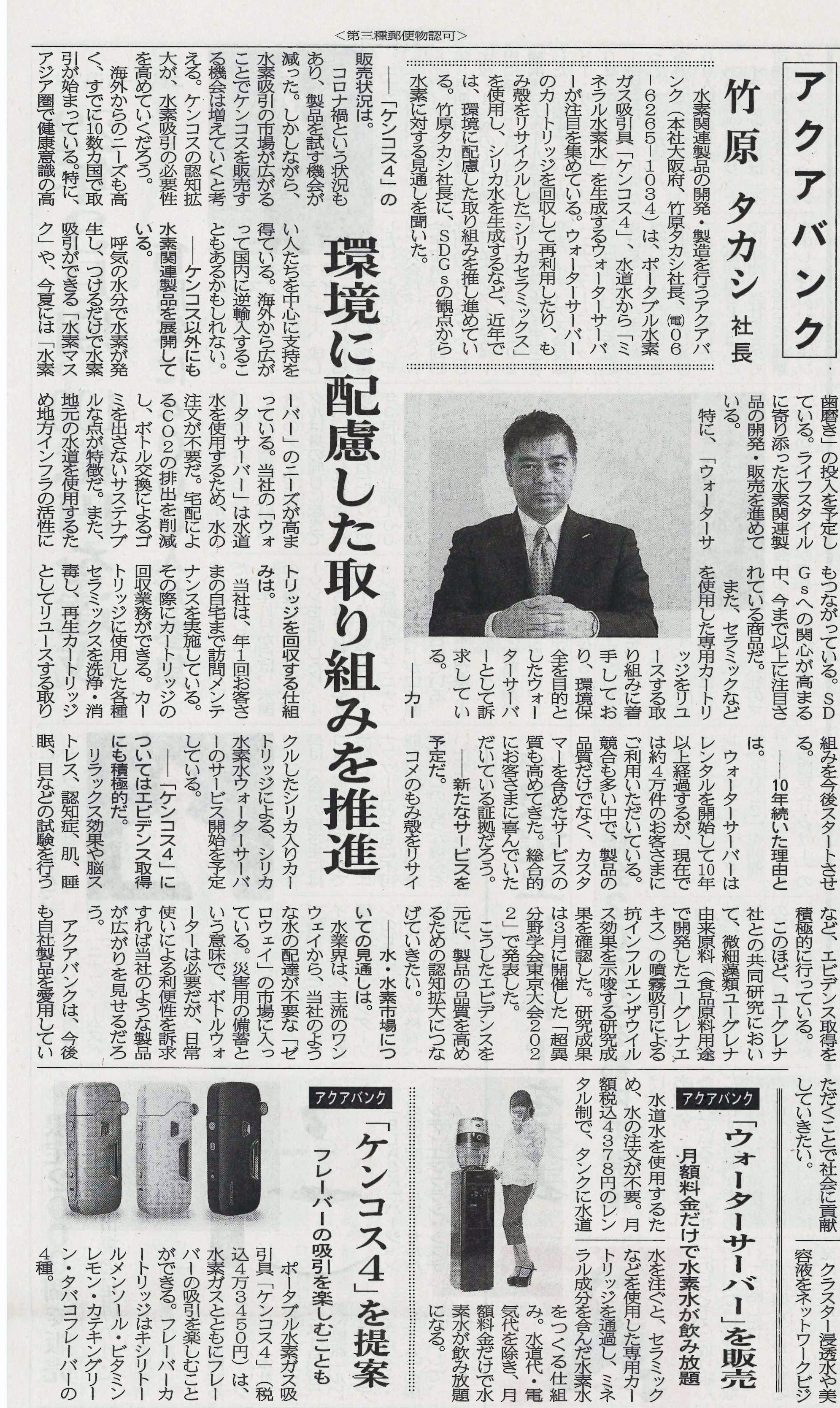 2022年4月28日（木）発行「日本流通産業新聞」より抜粋