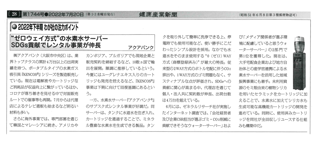 2022年7月20日（水）発行「健康産業新聞」より抜粋