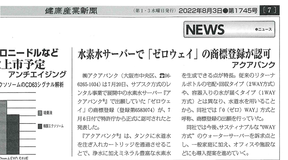 2022年8月3日（水）発行「健康産業新聞」より抜粋