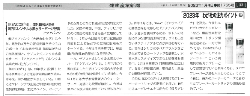 2022年11月16日（水）発行「健康産業新聞」より抜粋