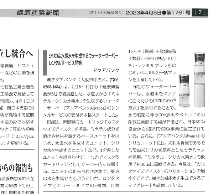 2023年4月5日（水）発行「健康産業新聞」より抜粋