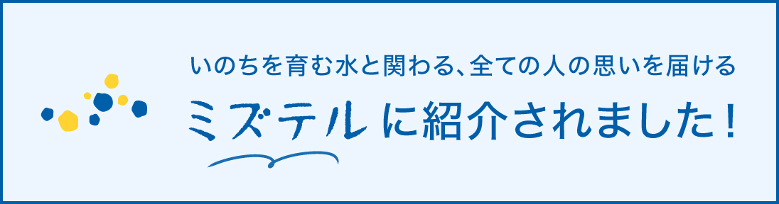 ミズテル