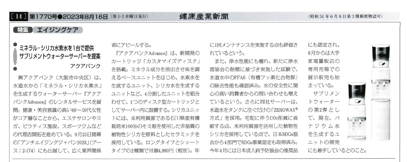 2023年8月16日（水）発行「健康産業新聞」より抜粋