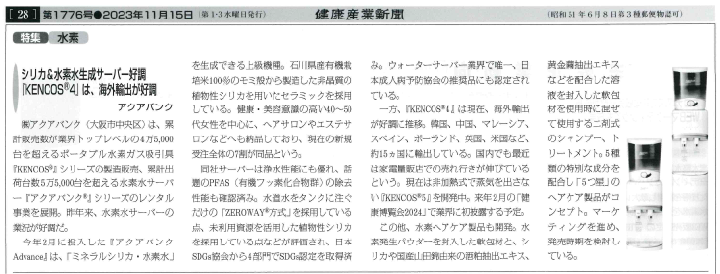 2023年11月15日（水）発行「健康産業新聞」より抜粋