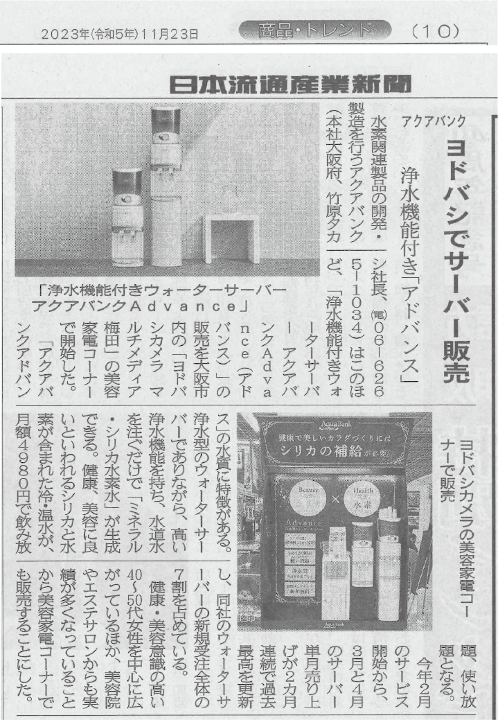 2023年11月23日（木）発行「日本流通産業新聞」より抜粋