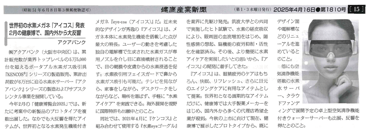 2025年4月16日(水)発行「健康産業新聞」より抜粋