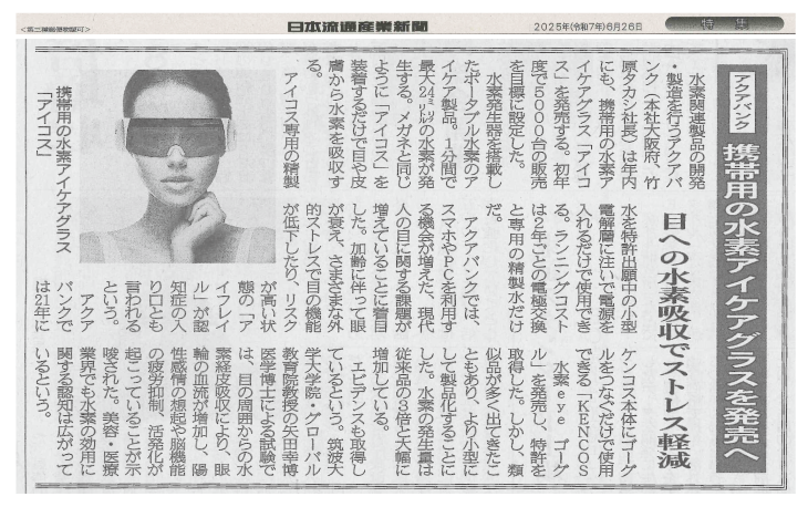 2025年06月26日（木）発行「日本流通産業新聞」より抜粋