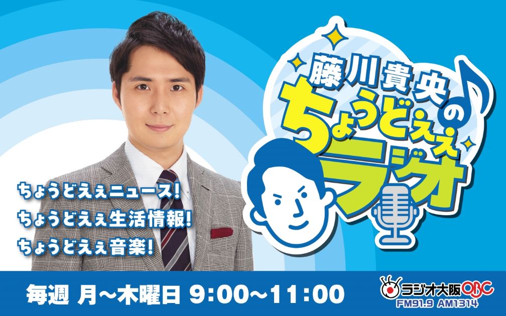 2025年7月9日（水）放送予定『藤川貴央のちょうどえぇラジオ』