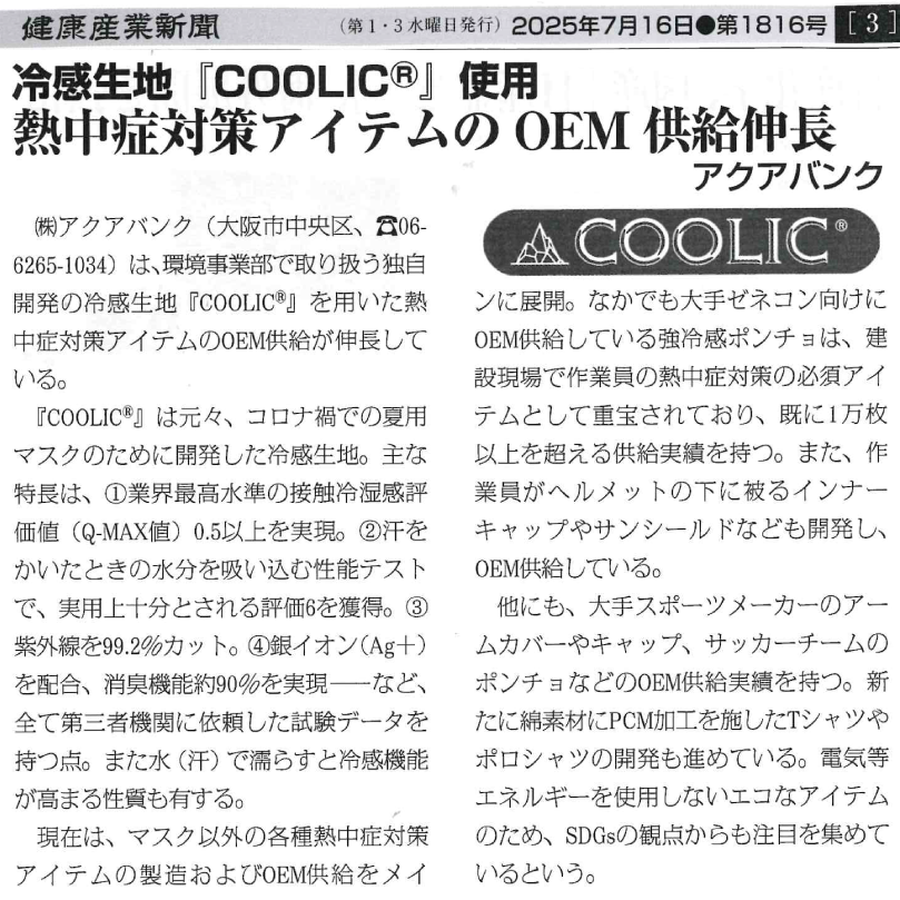 2025年7月16日(水)発行「健康産業新聞」より抜粋