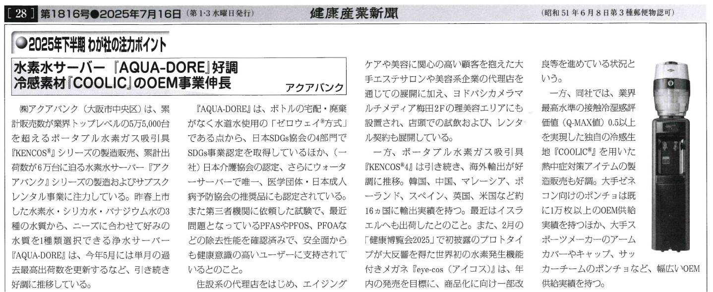 2025年7月16日(水)発行「健康産業新聞」より抜粋