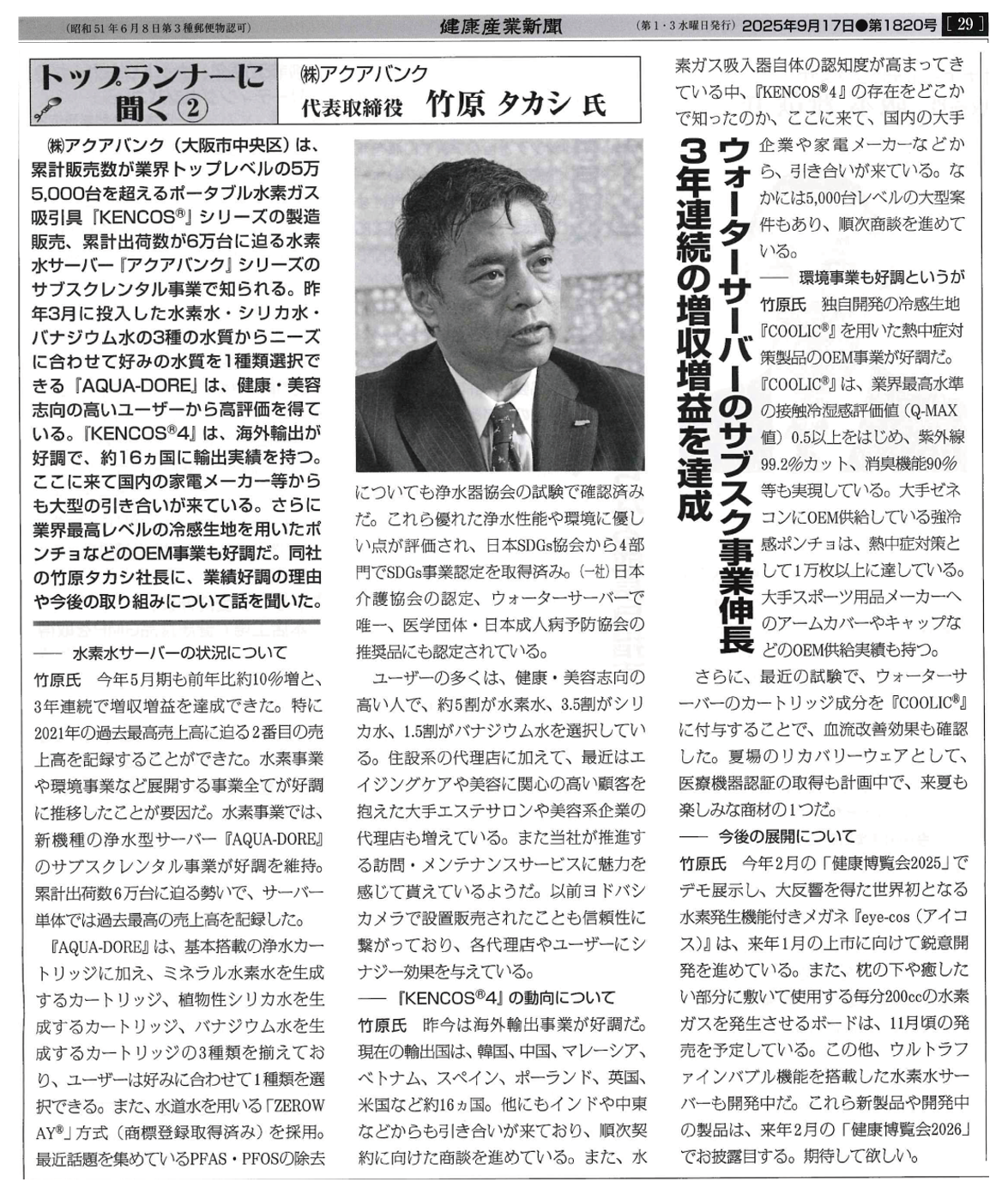 2025年9月17日（水）発行「健康産業新聞」より抜粋