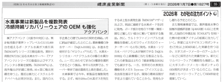 2026年1月7日(水)発行「健康産業新聞」より抜粋